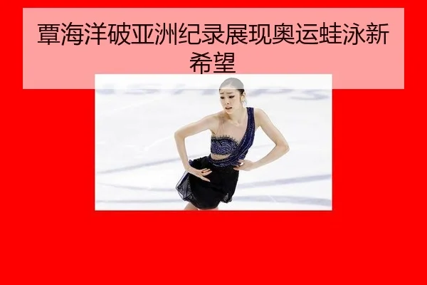 tan-hai-yang-po-ya-zhou-ji-lu-zhan-xian-ao-yun-wa-yong-xin-xi-wang-2-976.jpg
