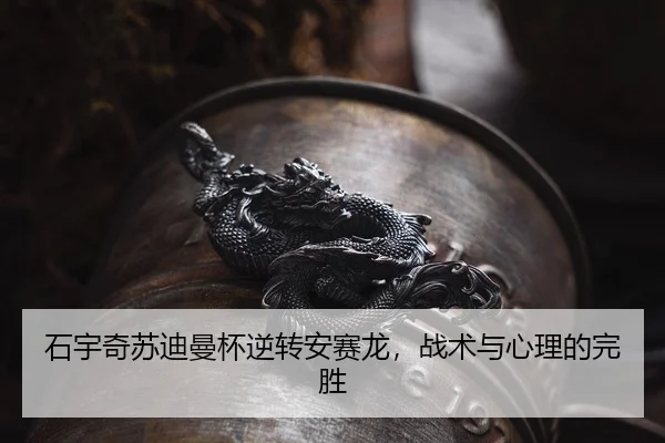 石宇奇苏迪曼杯逆转安赛龙，战术与心理的完胜