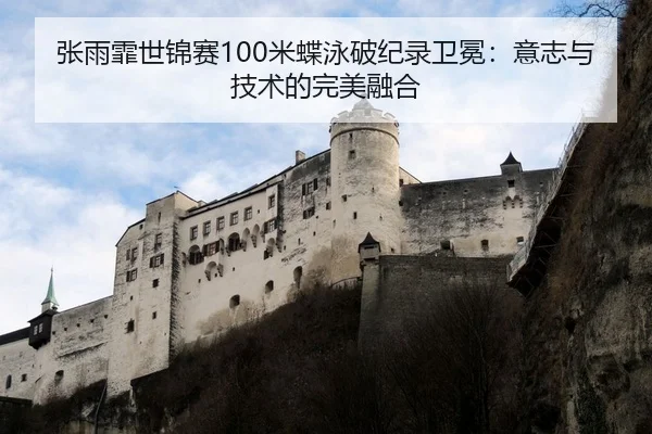 张雨霏世锦赛100米蝶泳破纪录卫冕：意志与技术的完美融合