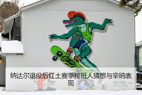 纳达尔退役后红土赛季接班人猜想与辛纳表现