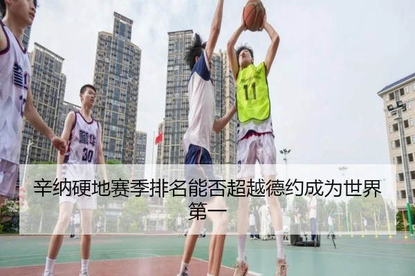 xin-na-ying-di-sai-ji-pai-ming-neng-fou-chao-yue-de-yue-cheng-wei-shi-jie-di-yi-2-594.jpg