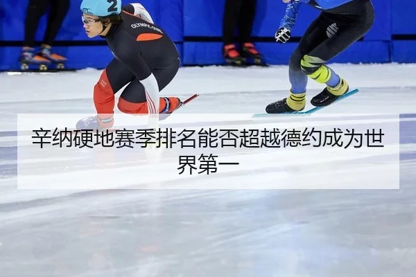 xin-na-ying-di-sai-ji-pai-ming-neng-fou-chao-yue-de-yue-cheng-wei-shi-jie-di-yi-3-998.jpg