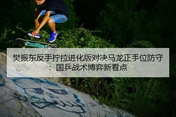 fan-zhen-dong-fan-shou-ning-la-jin-hua-ban-dui-jue-ma-long-zheng-shou-wei-fang-shou-guo-ping-zhan-shu-bo-yi-xin-kan-dian-3-553.jpg