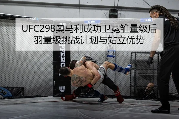ao-ma-li-cheng-gong-wei-mian-chu-liang-ji-hou-yu-liang-ji-tiao-zhan-ji-hua-yu-zhan-li-you-shi-3-222.jpg